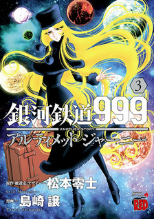 Galaxy Express 999 Another Story: Ultimate Journey