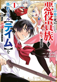 Game Chūban de Shinu Akuyaku Kizoku ni Tensei Shita node, Hazure Skill "Tame" o Kushi Shite Saikyū o Mezashite Mita