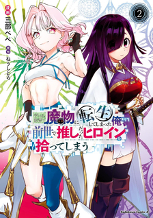 Game Sekai de Mamono ni Tensei shiteshimatta Ore, Zense de Oshi datta Heroine wo Hirotteshimau