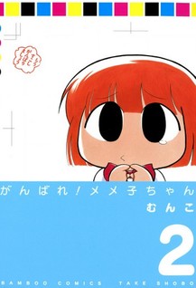 Ganbare! Memeko-chan