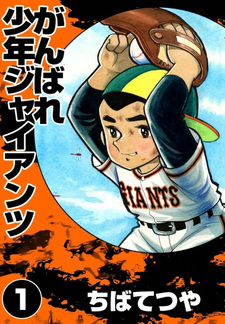 Ganbare Shonen Giants