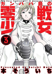 Ganpapatō no Zerosen Shōjo