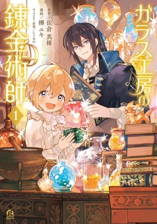 Glass Kōbō no Renkinjutsushi