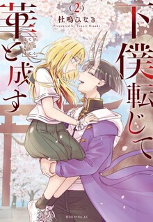 Geboku Tenjite Hana to Nasu