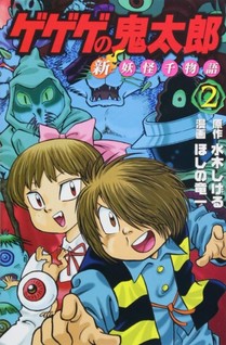 Gegege no Kitarou: Shin Youkai Sen Monogatari