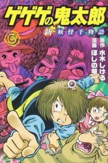 Gegege no Kitarou: Shin Youkai Sen Monogatari