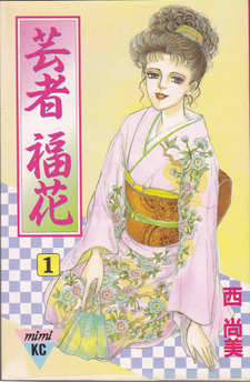 Geisha Fukuhana