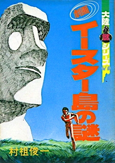 Gekiga Iisutaa Shima no Nazo