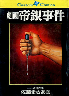 Gekiga Teigin Jiken