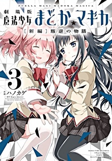 Gekijouban Mahou Shoujo Madoka★Magica: Shinpen - Hangyaku no Monogatari