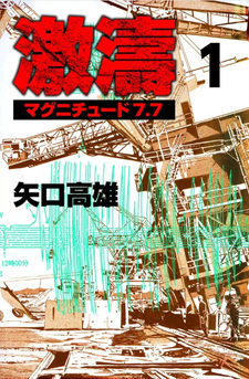 Gekitō Magnitude 7.7