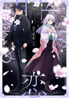 Gekka no Himekoi