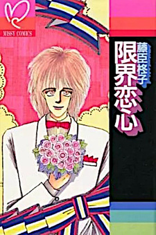 Genkai Koigokoro