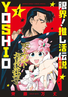 Genkai! Oshikatsu Densetsu YOSHIO