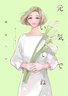 Genki de Ite ne