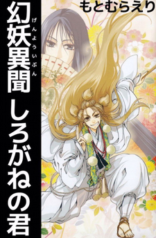 Genyou Ibun: Shirogane no Kimi