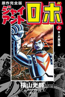 Giant Robo