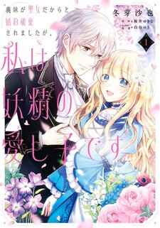 Gimai ga Seijo dakara to Konyakuhaki Saremashita ga, Watashi wa Yousei no Itoshigo desu
