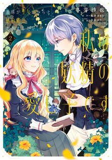 Gimai ga Seijo dakara to Konyakuhaki Saremashita ga, Watashi wa Yousei no Itoshigo desu