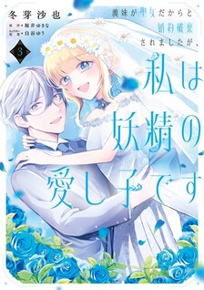 Gimai ga Seijo dakara to Konyakuhaki Saremashita ga, Watashi wa Yousei no Itoshigo desu