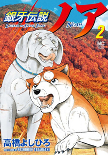 Ginga Densetsu Noa