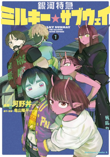 Ginga Tokkyuu Milky☆Subway