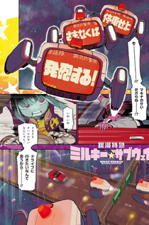 Ginga Tokkyuu Milky☆Subway