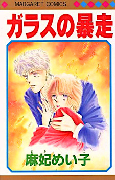Glass no Bōsō