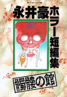 Go Nagai Horror Tanpenshu: Dokuro no Yakata