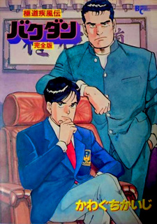 Gokudō Shippuden: Bakudan