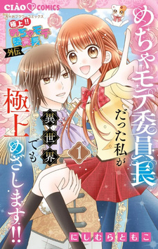 Gokujō Mecha Mote Iinchō - Gaiden-Mecha Mote Iinchō datta Watashi ga Isekai demo Gokujō Mezashimasu -