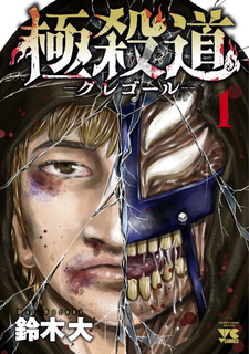 Gokusatsudō: Gregor