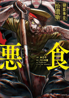 Gokuto Jihen shūi hanashi - akujiki -