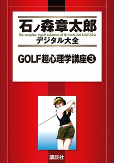 Golf Chou Shinrigaku Kouza