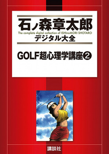 Golf Chou Shinrigaku Kouza