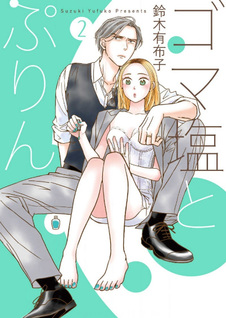 Goma Shio to Purin