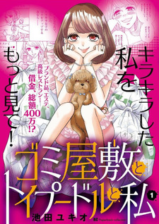 Gomi Yashiki to Toipūdoru to Watashi