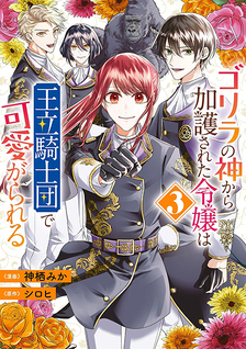 Gorilla no Kami Kara Kago sareta Reijou wa Ouritsu Kishidan de Kawaigarareru