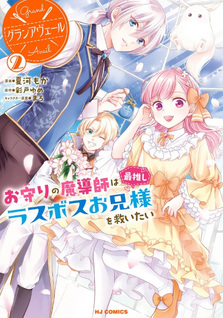 Grand Avail - Omamori no Madōshi wa Saioshi Last Boss Onii-sama wo Sukuitai