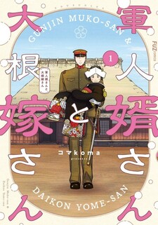 Gunjin Muko-san to Daikon Yome-san