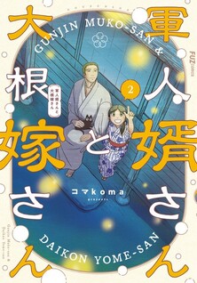 Gunjin Muko-san to Daikon Yome-san