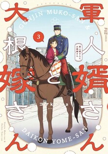 Gunjin Muko-san to Daikon Yome-san