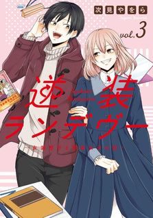 Gyakusō Rendezvōs - Josou Danshi to Dansou Joshi no Hanashi