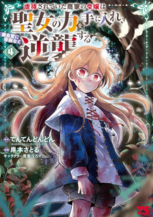 Gyakutaisarete Ita Shōka no Reijō wa Seijo no Chikara wo Te ni Ire, Mujikaku ni Yōshanaku Gyakushūsuru