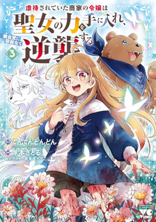 Gyakutaisarete Ita Shōka no Reijō wa Seijo no Chikara wo Te ni Ire, Mujikaku ni Yōshanaku Gyakushūsuru