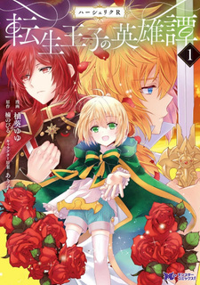 Haasheriku R Tensei Ouji no Eiyuutan