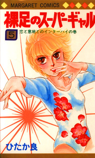Hadashi no Super Girl