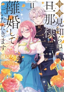 Haikei Mishiranu Danna-sama, Rikon shite Itadakimasu
