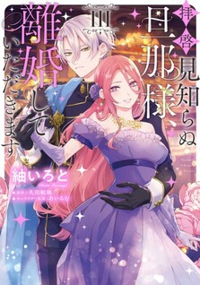 Haikei Mishiranu Danna-sama, Rikon shite Itadakimasu