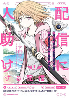 Haishin ni Chimeiteki ni Muiteinai Onna no Ko ga Meikyu de Mokumoku to Hitodasuke suru Haishin